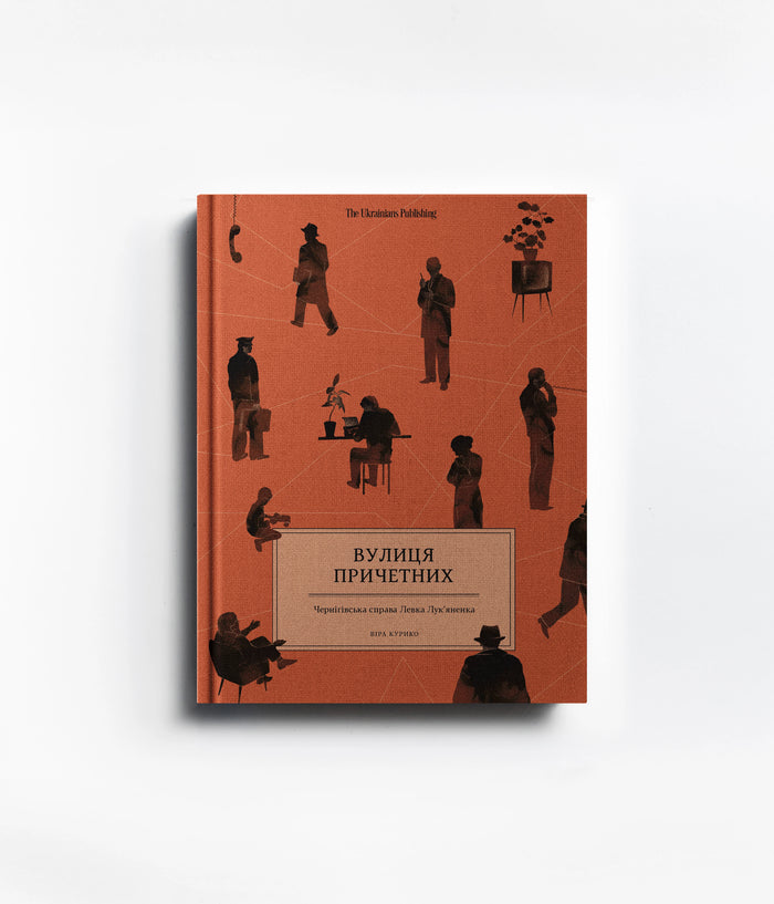 Вулиця причетних