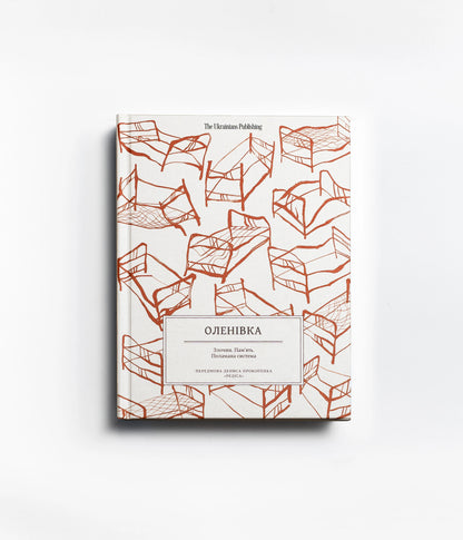 Оленівка. Злочин. Пам’ять. Поламана система