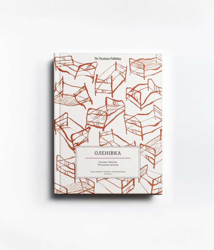 Оленівка. Злочин. Пам’ять. Поламана система