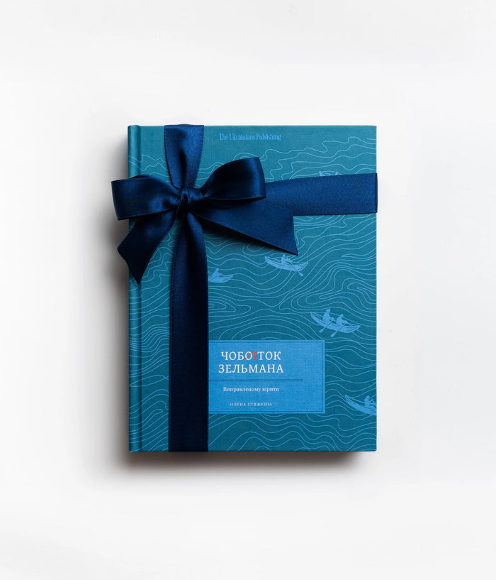 Чобіток Зельмана