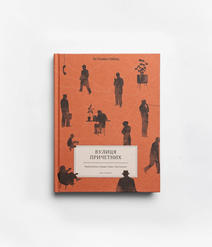 Вулиця причетних