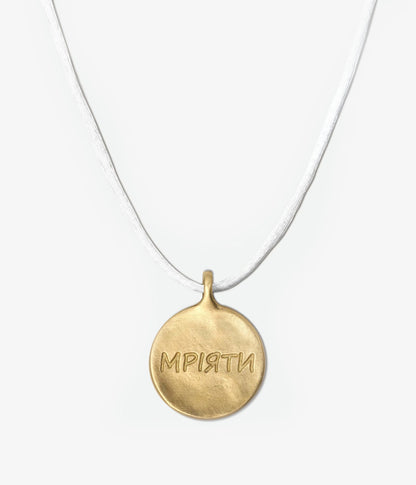 Кулон «Марити, мріяти»