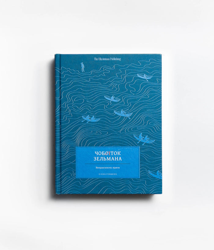 Чобіток Зельмана