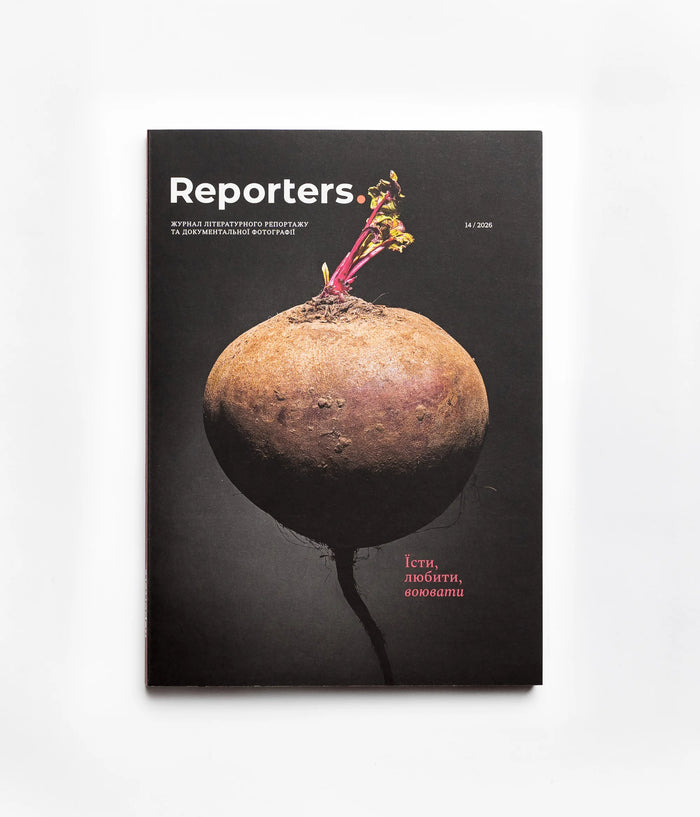 Їсти, любити, воювати